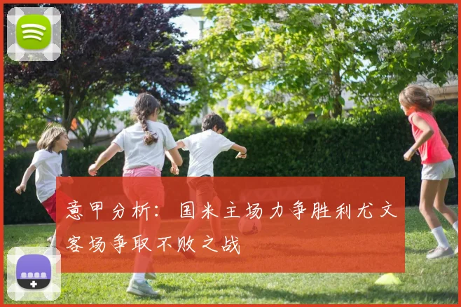 意甲分析：国米主场力争胜利尤文客场争取不败之战
