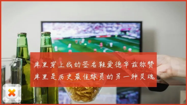 库里穿上我的签名鞋爱德华兹称赞库里是历史最佳球员的另一种灵魂