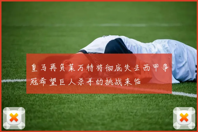 皇马再负莱万特将彻底失去西甲争冠希望巨人杀手的挑战来临