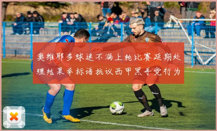 奥维耶多球迷不满上轮比赛延期处理结果举标语抗议西甲黑手党行为