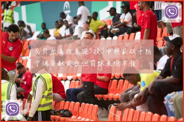 戈贝尔高效表现5投5中斩获双十防守端贡献突出但罚球表现不佳