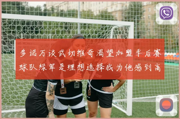 多诺万谈武切维奇渴望加盟季后赛球队绿军是理想选择我为他感到高兴