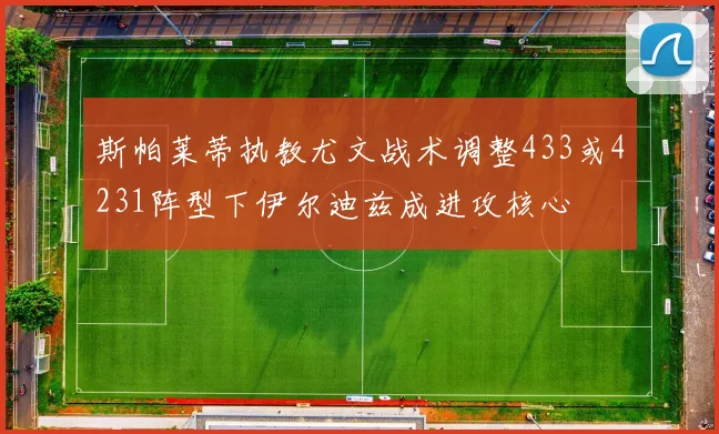 斯帕莱蒂执教尤文战术调整433或4231阵型下伊尔迪兹成进攻核心