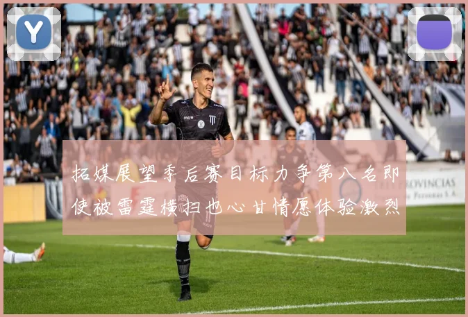 拓媒展望季后赛目标力争第八名即使被雷霆横扫也心甘情愿体验激烈竞争