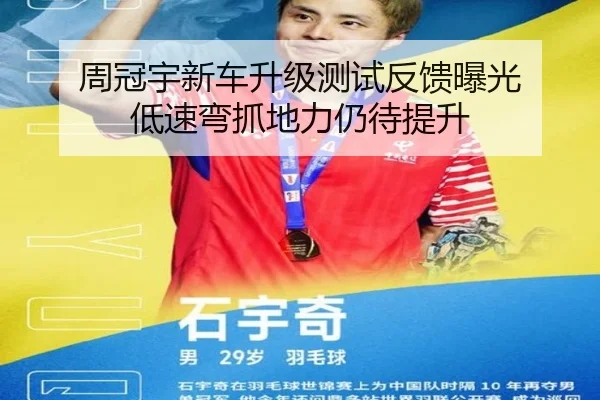 周冠宇新车升级测试反馈曝光 低速弯抓地力仍待提升
